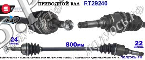 Приводной вал OEM:43410YV020, B000904180 CITROEN C1