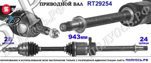 Приводной вал OEM: 1607673980, T29254 CITROEN C4 AIRCROSS