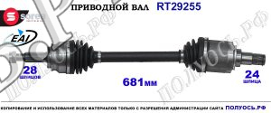 Приводной вал Sorea (EAI) OEM: 1609899580, T29255 CITROEN C4