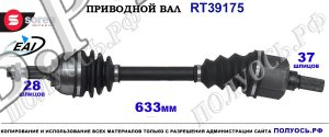 Приводной вал Sorea (EAI) OEM: 1606877380 CITROEN DS5