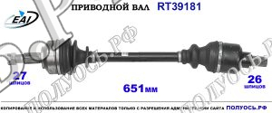 Приводной вал RT39181