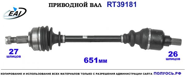 Приводной вал RT39181