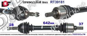 RT39181 Приводной вал EAI CITROEN C5 II Левая сторона OEM: 3272WK, 3272WN, 9686923480