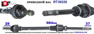 Приводной вал OEM: 1614921180, 9814611780, 9820048080 PEUGEOT EXPERT