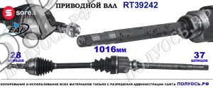 Приводной вал Sorea (EAI) OEM: 1614919780, 9806153180, T39242 CITROEN JUMPY III