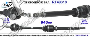 Приводной вал RT49318