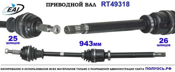 Приводной вал RT49318