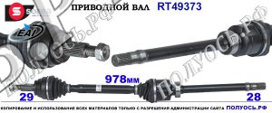 RT49373 Приводной вал RENAULT ESPACE 5 Оем: 391004850R