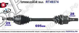 Приводной вал Sorea (EAI) OEM: 391018240R, 397415479R