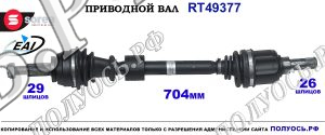 Приводной Вал Renault Grand Scenic Iv Sorea (eai) Oem: 391012329r, T49377