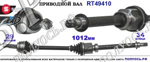 Приводной вал RT49410