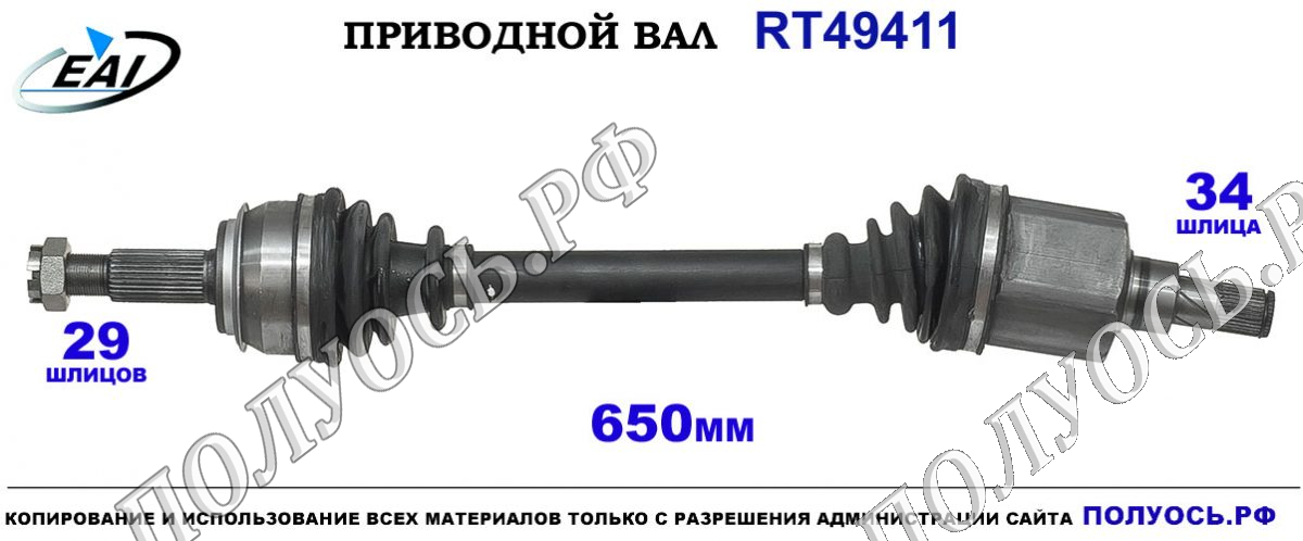 Приводной вал RT49411