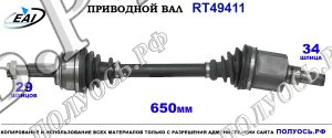 Приводной вал RT49411