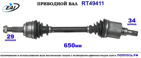 Приводной вал RT49411