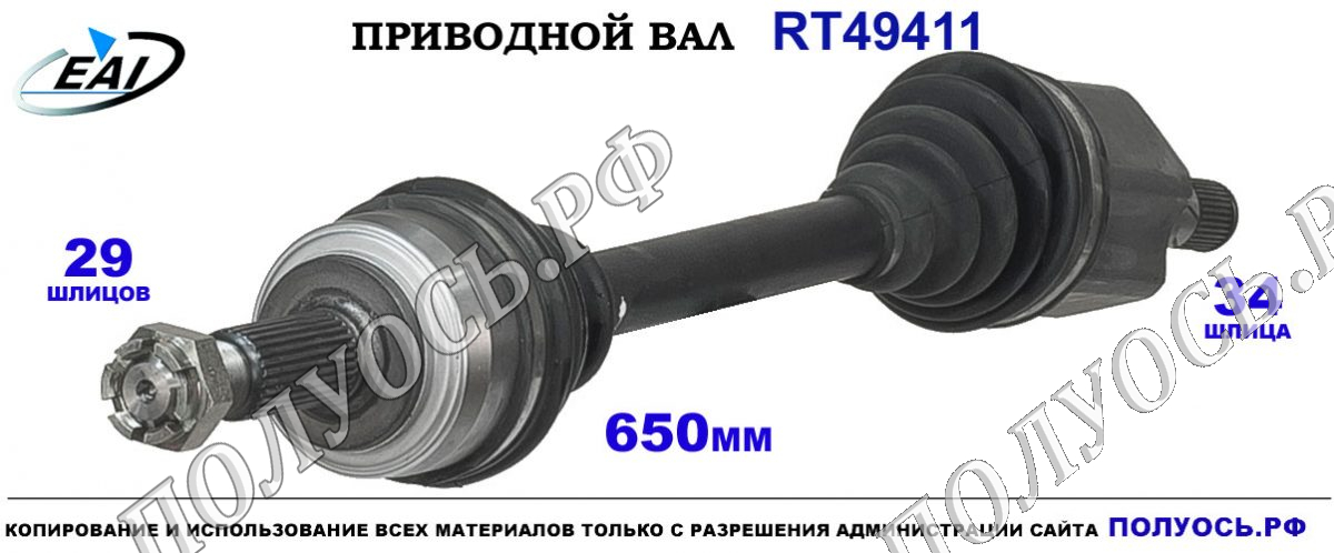 Приводной вал RT49411 — изображение 2