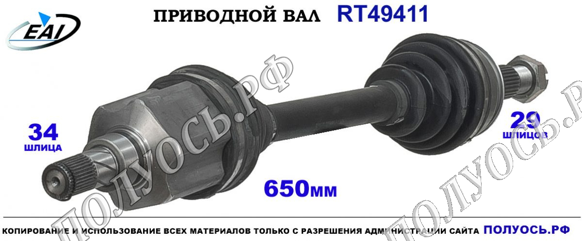 Приводной вал RT49411 — изображение 3