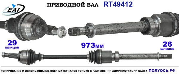 Приводной вал RT49412