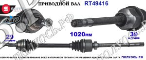 Приводной вал Sorea (EAI) OEM: 391001868R RENAULT ESPACE V
