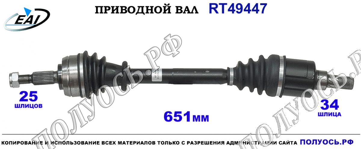 Приводной вал RT49447
