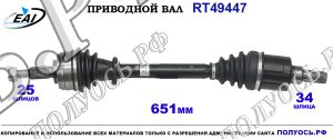 Приводной вал RT49447