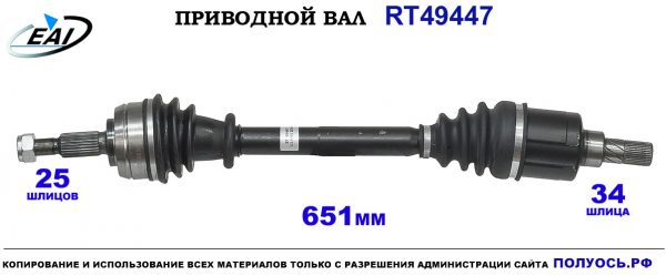 Приводной вал RT49447