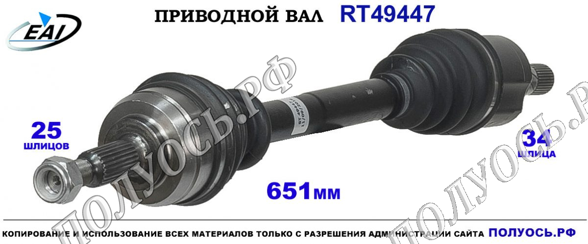 Приводной вал RT49447 — изображение 2