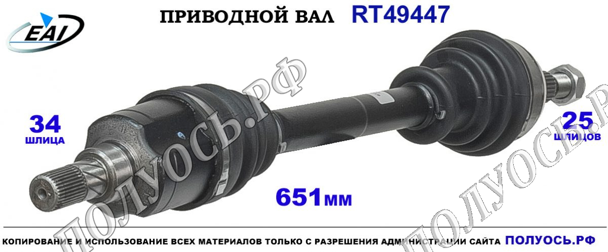 Приводной вал RT49447 — изображение 3
