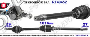 Приводной вал OEM: 391000884R, T49452 RENAULT ESPACE V