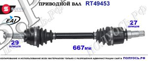 Приводной вал Sorea (EAI) OEM: 391014576R, T49453 RENAULT ESPACE V