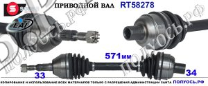 RT58278 приводной вал правый OPEL MERIVA B оем: 0374876, 13248646, 95520577