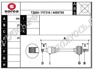 RT58449 приводной вал правый,полуось правая FIAT DOBLO II ОЕМ: 51822813, 51887291, 51933670, 51933681