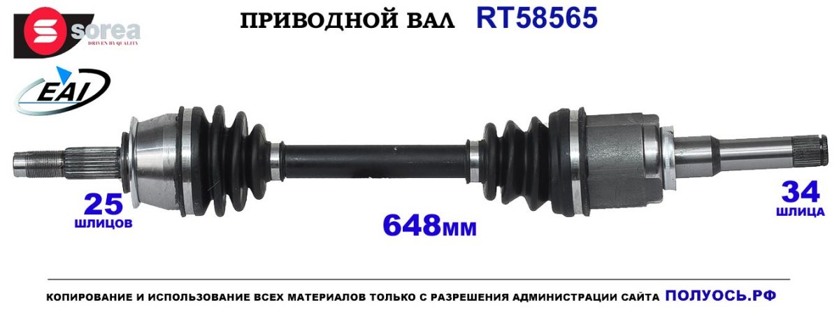 T58565 Приводной вал OPEL MOKKA OEM: 94560844, 95520811