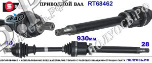 RT68462 Приводной вал FORD GALAXY, MONDEO IV, FORD S-MAX OEM: 1788206, 7G913B436BF