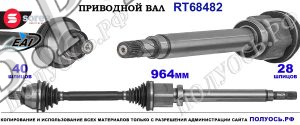 Приводной вал OEM: 1726342, 8G913B436AD, T68482
