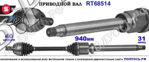 Приводной вал OEM: 1727233, 1803623, 3257460