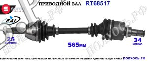 Приводной вал OEM: 1768179, D1B73B437CB, T68517