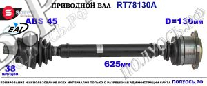 Приводной вал OEM: 3B0407272M, 4B0407271C, 4B0407451CX, 8D0407272AJ