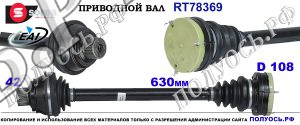 Приводной вал AUDI A4, AUDI A5 OEM: 8K0501203N, 8K0501203NX