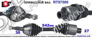 RT97500 Приводной вал CHEVROLET CAPTIVA I, OPEL ANTARA. OEM: 95299890
