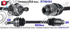 RT98454 Приводной вал HONDA CR-V II, HONDA FR-V OEM: 44306SKNE00