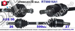 RT98616A1 Приводной вал HONDA HR-V OEM: 44305S2H950