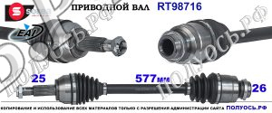 RT98716 Приводной вал MAZDA 2 OEM: FD8025500B