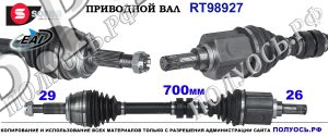 RT98927 Приводной вал NISSAN QASHQAI II, RENAULT KADJAR OEM: 391014EA0A, 391014EA0B, 391014PA0A, 391014PA0B