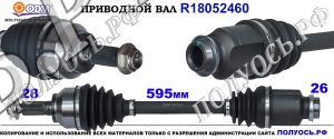 R18052460 Приводной вал правый MAZDA 3 OEM: FG0525500A, FG0525500B, FG0525500D