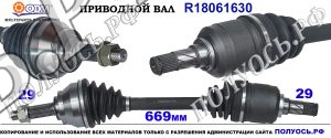 R18061630 Приводной вал NISSAN MURANO Z50 OEM: 3926911A10, 39101CC40A, 39101CC40B, 39205CA000