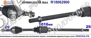 R18062900 Приводной вал NISSAN X-TRAIL T31 , RENAULT KOLEOS OEM: 391003873R, 39100JG04B