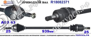 R18082371 приводной вал MITSUBISHI LANCER IX OEM: MR580378, MR953746