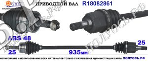 R18082861 Приводной вал правый HYUNDAI ACCENT IV,HYUNDAI i20,KIA RIO III