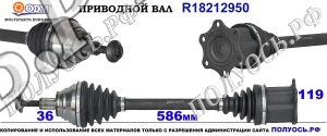 R18212950 Приводной вал Odm-multiparts AUDI A3 , SKODA SUPERB III, VW PASSAT B8 Правая сторона OEM: 1J0407272EL, 1K0407272EL, 1K0407454LX