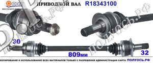 R18343100 Приводной вал задний BMW X5 E70,BMW X6 E71 оем: 33207564128, 33208603103, 33208609839